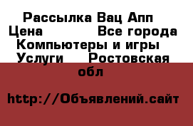 Рассылка Вац Апп › Цена ­ 2 500 - Все города Компьютеры и игры » Услуги   . Ростовская обл.